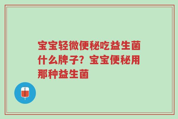 宝宝轻微便秘吃益生菌什么牌子?宝宝便秘用那种益生菌-第1张图片-超越 宝宝轻微便秘吃益生菌什么牌子?宝宝便秘用那种益生菌-第1张图片-超越
