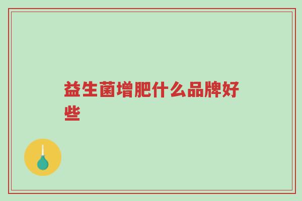 益生菌增肥什么品牌好些-第1张图片-超越 益生菌增肥什么品牌好些-第1张图片-超越
