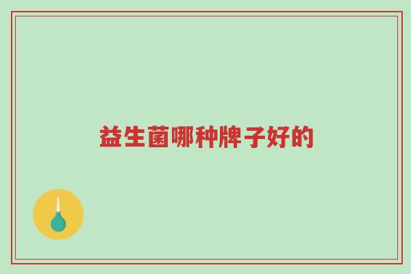 益生菌哪种牌子好的-第1张图片-超越 益生菌哪种牌子好的-第1张图片-超越