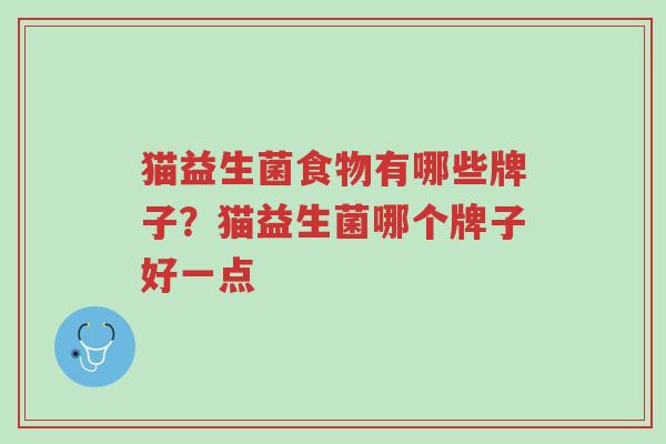 猫益生菌食物有哪些牌子?猫益生菌哪个牌子好一点-第1张图片-超越 猫益生菌食物有哪些牌子?猫益生菌哪个牌子好一点-第1张图片-超越