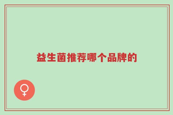益生菌推荐哪个品牌的-第1张图片-超越