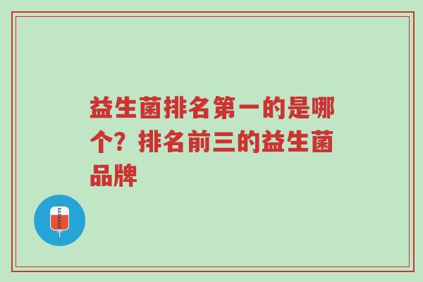 益生菌排名第一的是哪个?排名前三的益生菌品牌-第1张图片-超越 益生菌排名第一的是哪个?排名前三的益生菌品牌-第1张图片-超越