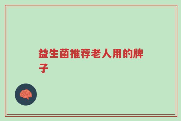益生菌推荐老人用的牌子-第1张图片-超越