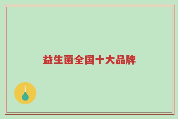 益生菌全国十大品牌-第1张图片-超越 益生菌全国十大品牌-第1张图片-超越