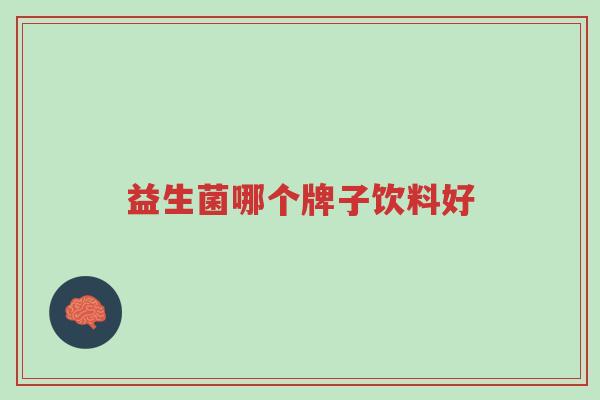 益生菌哪个牌子饮料好-第1张图片-超越 益生菌哪个牌子饮料好-第1张图片-超越