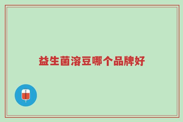 益生菌溶豆哪个品牌好-第1张图片-超越