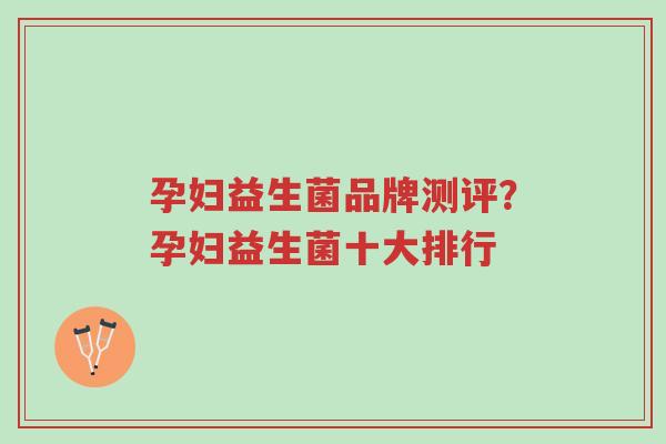 孕妇益生菌品牌测评？孕妇益生菌十大排行-第1张图片-超越