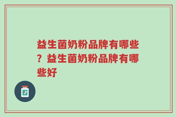 益生菌奶粉品牌有哪些?益生菌奶粉品牌有哪些好-第1张图片-超越 益生菌奶粉品牌有哪些?益生菌奶粉品牌有哪些好-第1张图片-超越