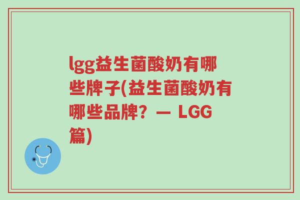 lgg益生菌酸奶有哪些牌子(益生菌酸奶有哪些品牌?— LGG篇)-第1张图片-超越 lgg益生菌酸奶有哪些牌子(益生菌酸奶有哪些品牌?— LGG篇)-第1张图片-超越