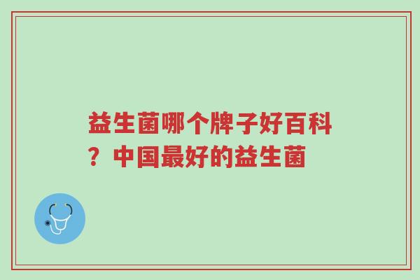 益生菌哪个牌子好百科?中国最好的益生菌-第1张图片-超越 益生菌哪个牌子好百科?中国最好的益生菌-第1张图片-超越
