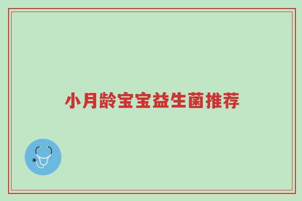 小月龄宝宝益生菌推荐-第1张图片-超越 小月龄宝宝益生菌推荐-第1张图片-超越