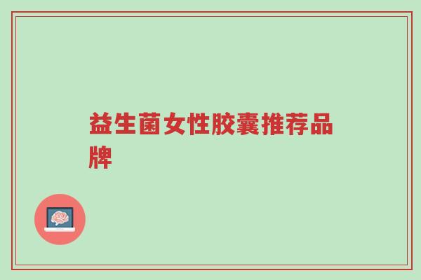 益生菌女性胶囊推荐品牌-第1张图片-超越