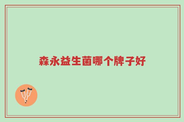 森永益生菌哪个牌子好-第1张图片-超越 森永益生菌哪个牌子好-第1张图片-超越