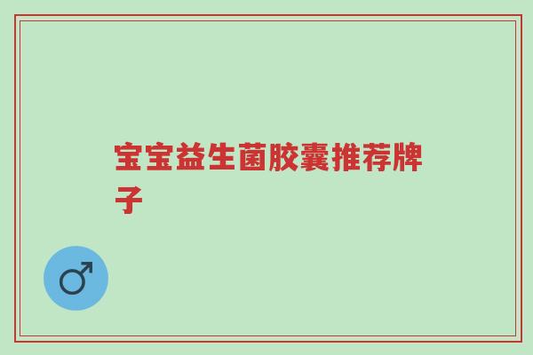 宝宝益生菌胶囊推荐牌子-第1张图片-超越 宝宝益生菌胶囊推荐牌子-第1张图片-超越
