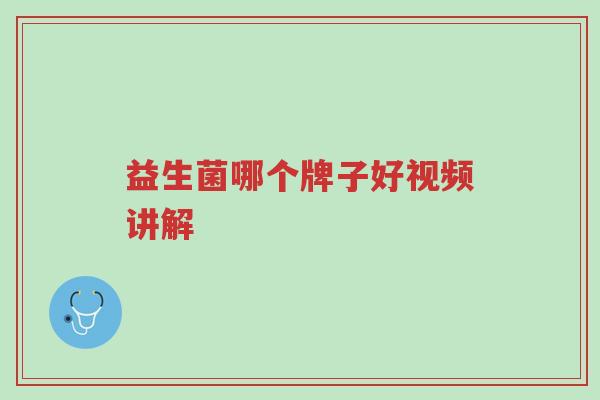 益生菌哪个牌子好视频讲解-第1张图片-超越