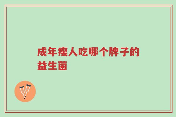 成年瘦人吃哪个牌子的益生菌-第1张图片-超越 成年瘦人吃哪个牌子的益生菌-第1张图片-超越