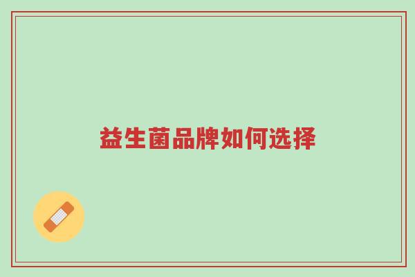益生菌品牌如何选择-第1张图片-超越 益生菌品牌如何选择-第1张图片-超越