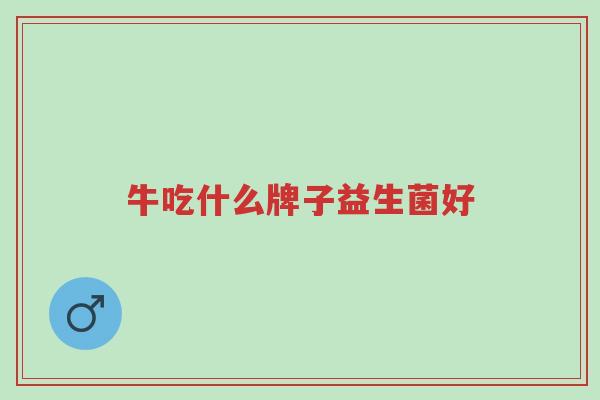 牛吃什么牌子益生菌好-第1张图片-超越