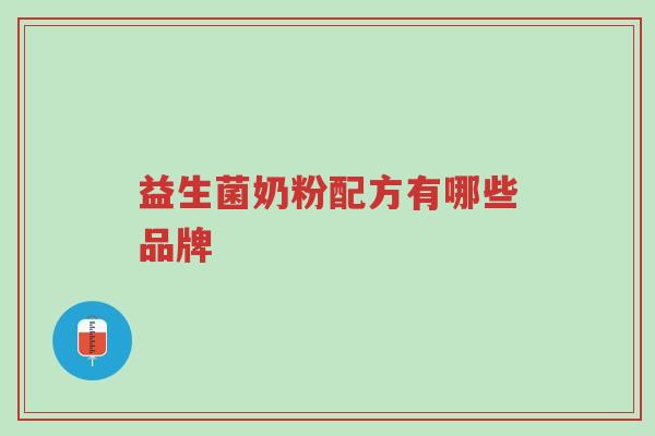 益生菌奶粉配方有哪些品牌-第1张图片-超越
