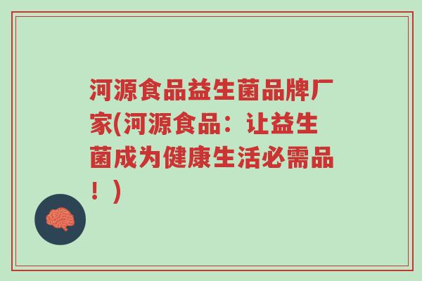 河源食品益生菌品牌厂家(河源食品:让益生菌成为健康生活必需品!)-第1张图片-超越 河源食品益生菌品牌厂家(河源食品:让益生菌成为健康生活必需品!)-第1张图片-超越