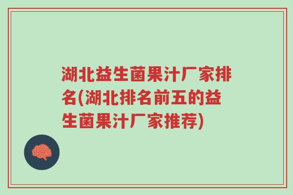 湖北益生菌果汁厂家排名(湖北排名前五的益生菌果汁厂家推荐)-第1张图片-超越 湖北益生菌果汁厂家排名(湖北排名前五的益生菌果汁厂家推荐)-第1张图片-超越