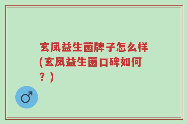 玄凤益生菌牌子怎么样(玄凤益生菌口碑如何？)-第1张图片-超越