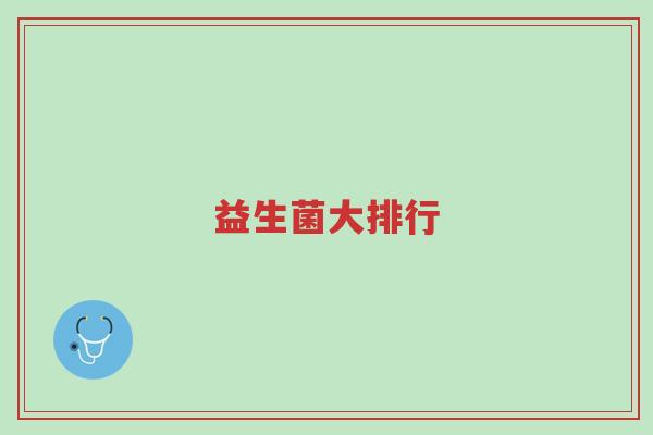 益生菌大排行-第1张图片-超越 益生菌大排行-第1张图片-超越