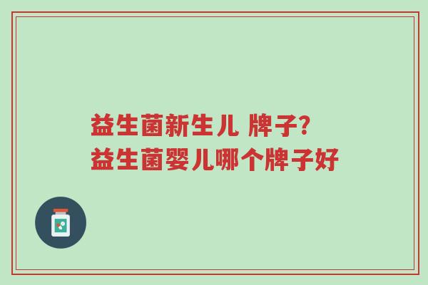 益生菌新生儿 牌子?益生菌婴儿哪个牌子好-第1张图片-超越 益生菌新生儿 牌子?益生菌婴儿哪个牌子好-第1张图片-超越