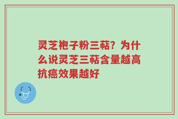 灵芝袍子粉三萜？为什么说灵芝三萜含量越高抗癌效果越好-第1张图片-超越