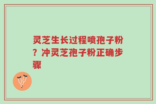 灵芝生长过程喷孢子粉？冲灵芝孢子粉正确步骤-第1张图片-超越