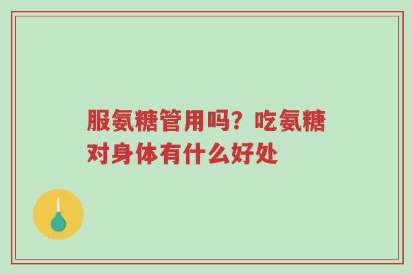 服氨糖管用吗?吃氨糖对身体有什么好处-第1张图片-超越 服氨糖管用吗?吃氨糖对身体有什么好处-第1张图片-超越