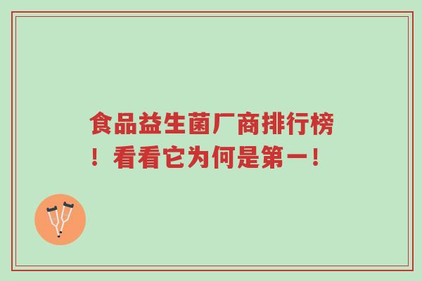 食品益生菌厂商排行榜!看看它为何是第一!-第1张图片-超越 食品益生菌厂商排行榜!看看它为何是第一!-第1张图片-超越