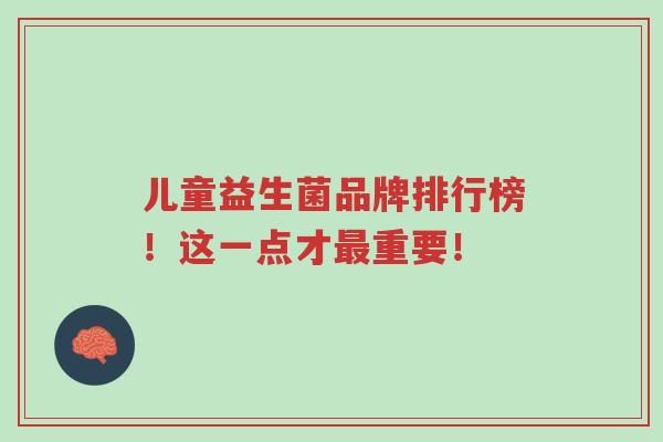 儿童益生菌品牌排行榜！这一点才最重要！-第1张图片-超越