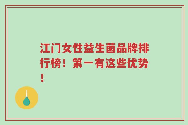 江门女性益生菌品牌排行榜!第一有这些优势!-第1张图片-超越 江门女性益生菌品牌排行榜!第一有这些优势!-第1张图片-超越