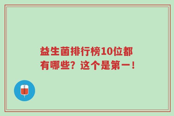 益生菌排行榜10位都有哪些？这个是第一！-第1张图片-超越