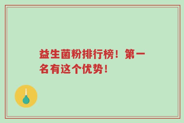 益生菌粉排行榜！第一名有这个优势！-第1张图片-超越