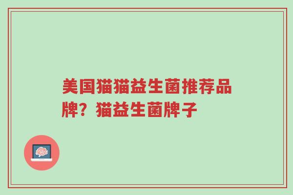 美国猫猫益生菌推荐品牌？猫益生菌牌子-第1张图片-超越