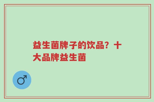 益生菌牌子的饮品?十大品牌益生菌-第1张图片-超越 益生菌牌子的饮品?十大品牌益生菌-第1张图片-超越