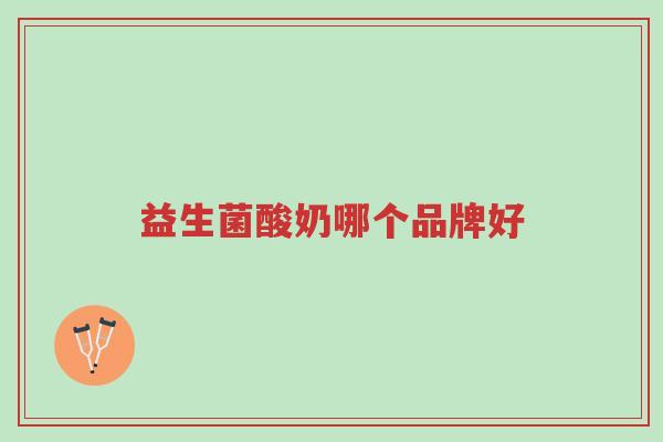 益生菌酸奶哪个品牌好-第1张图片-超越 益生菌酸奶哪个品牌好-第1张图片-超越