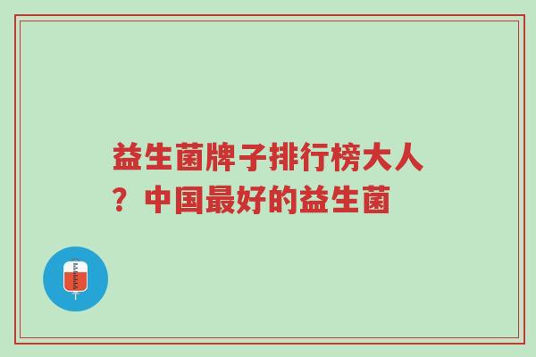 益生菌牌子排行榜大人?中国最好的益生菌-第1张图片-超越 益生菌牌子排行榜大人?中国最好的益生菌-第1张图片-超越