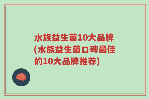 水族益生菌10大品牌(水族益生菌口碑最佳的10大品牌推荐)-第1张图片-超越 水族益生菌10大品牌(水族益生菌口碑最佳的10大品牌推荐)-第1张图片-超越