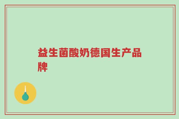 益生菌酸奶德国生产品牌-第1张图片-超越 益生菌酸奶德国生产品牌-第1张图片-超越