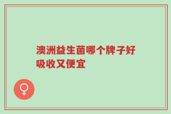 澳洲益生菌哪个牌子好吸收又便宜-第1张图片-超越 澳洲益生菌哪个牌子好吸收又便宜-第1张图片-超越