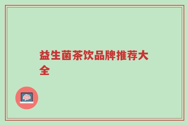益生菌茶饮品牌推荐大全-第1张图片-超越 益生菌茶饮品牌推荐大全-第1张图片-超越