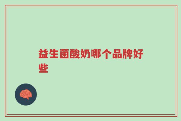 益生菌酸奶哪个品牌好些-第1张图片-超越 益生菌酸奶哪个品牌好些-第1张图片-超越