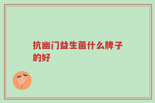 抗幽门益生菌什么牌子的好-第1张图片-超越 抗幽门益生菌什么牌子的好-第1张图片-超越