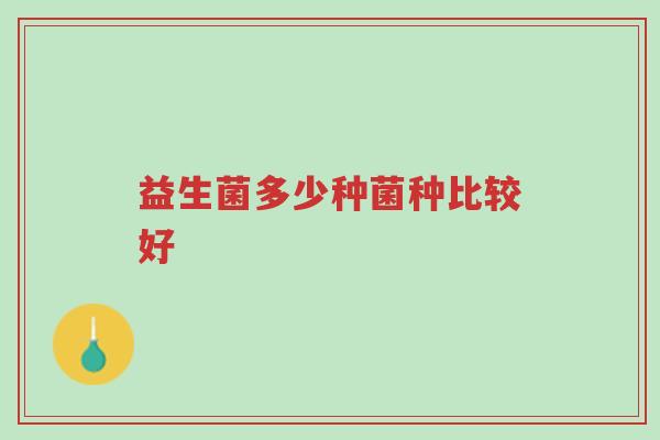 益生菌多少种菌种比较好-第1张图片-超越 益生菌多少种菌种比较好-第1张图片-超越