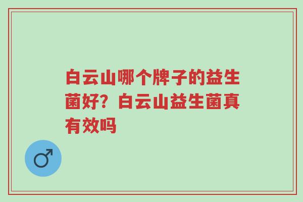 白云山哪个牌子的益生菌好?白云山益生菌真有效吗-第1张图片-超越 白云山哪个牌子的益生菌好?白云山益生菌真有效吗-第1张图片-超越