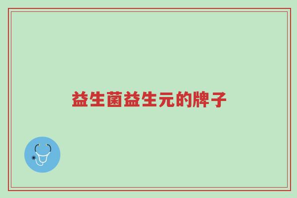 益生菌益生元的牌子-第1张图片-超越 益生菌益生元的牌子-第1张图片-超越