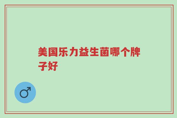 美国乐力益生菌哪个牌子好-第1张图片-超越 美国乐力益生菌哪个牌子好-第1张图片-超越